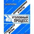 russische bücher:  - Уголовный процесс. Экзаменационные ответы