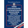 russische bücher:  - Новое в региональном и муниципальном финансовом контроле