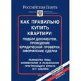 russische bücher:  - Как правильно купить квартиру. Подбор документов, проведение юридической проверки, оформление сделки