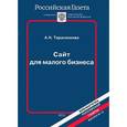 russische bücher: Тарасенкова А. - Сайт для малого бизнеса