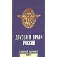Друзья и враги России. Карманный справочник