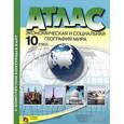 russische bücher: Кузнецов А. - Экономическая и социальная география мира. 10 класс. Атлас (с комплектом контурных карт)