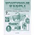 russische bücher: Душина И. - Материки, океаны, народы и страны. 7 класс. Контурные карты с заданиями