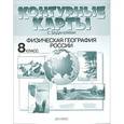 russische bücher: Раковская Э. - Физическая география России. 8 класс. Контурные карты с заданиями