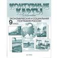 russische bücher: Алексеев А. - Экономическая и социальная география России. 9 класс. Контурные карты с заданиями