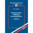 russische bücher: Саблин М. - Путешествие в Европу на автомобиле.Часть 2. Осуществление