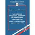 russische bücher: Ситникова Е.,Се - Расторжение трудового договора по инициативе работодателя