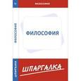 russische bücher:  - Шпаргалка по философии