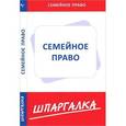 russische bücher:  - Шпаргалка по семейному праву