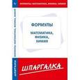 russische bücher:  - Шпаргалка. Формулы: физика, химия, математика