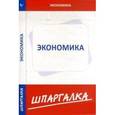 russische bücher:  - Шпаргалка по экономике