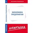 russische bücher:  - Шпаргалка. Экономика предприятия