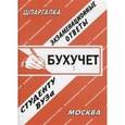 russische bücher:  - Бухгалтерский учет. Экзаменационные ответы
