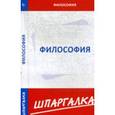 russische bücher:  - Шпаргалка по философии