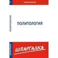 russische bücher:  - Шпаргалка. Политология