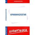 russische bücher:  - Шпаргалка по криминологии
