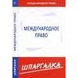 russische bücher:  - Шпаргалка по международному праву