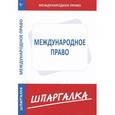 russische bücher:  - Международное право. Шпаргалка