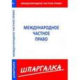 russische bücher:  - Шпаргалка по международному частному праву