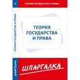 russische bücher:  - Шпаргалка. Теория государства и права