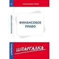 russische bücher:  - Шпаргалка. Финансовое право
