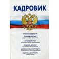 russische bücher:  - Кадровик. Трудовой кодекс Российской Федерации, кадровые документы, рекомендации