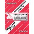 russische bücher:  - Налоги и налогообложение: Экзаменационные ответы