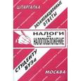 russische bücher:  - Налоги и налогообложение. Экзаменационные ответы студенту ВУЗа