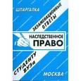 russische bücher:  - Наследственное право. Экзаменационные ответы