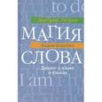 russische bücher: Петров Д.,Борей - Магия слова. Диалог о языке и языках