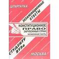 russische bücher:  - Конституционное право зарубежных стран. Общая часть. Экзаменационные ответы