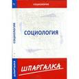 russische bücher:  - Шпаргалка. Социология