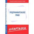 russische bücher:  - Шпаргалка. Предпринимательское право