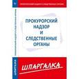 russische bücher:  - Шпаргалка. Прокурорский надзор и следственные органы
