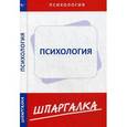 russische bücher:  - Шпаргалка по психологии