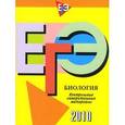 russische bücher: Галина Панина, Галина Павлова - ЕГЭ 2010. Биология. Контрольные измерительные материалы