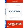 russische bücher:  - Статистика. Шпаргалка