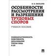 russische bücher: Пискарев И. - Особенности рассмотрения и разрешения трудовых споров