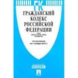 russische bücher:  - Гражданский кодекс Российской Федерации. Части 1, 2, 3 и 4