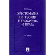 russische bücher: Радько Т. - Хрестоматия по теории государства и права