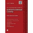 russische bücher: Устинова А. - Настольная книга юриста. Корпоративные споры