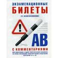 russische bücher:  - Экзаменационные билеты для подготовки к сдаче теоретического экзамена на право управления транспортными средствами категории "А" и "В" с комментариями. С изменениями от 31.10.2014