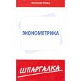 russische bücher:  - Эконометрика. Шпаргалка