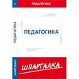 russische bücher:  - Шпаргалка по педагогике
