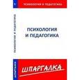russische bücher:  - Шпаргалка по психологии и педагогике