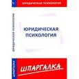 russische bücher:  - Шпаргалка.Юридическая психология