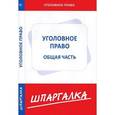 russische bücher:  - Шпаргалка по уголовному праву. Общая часть