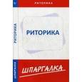 russische bücher:  - Шпаргалка по риторике