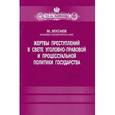 russische bücher: Мурад Мусаев - Жертвы преступлений в свете уголовно-правовой и процессуальной политики государства