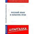 russische bücher:  - Шпаргалка по русскому языку и культуре речи